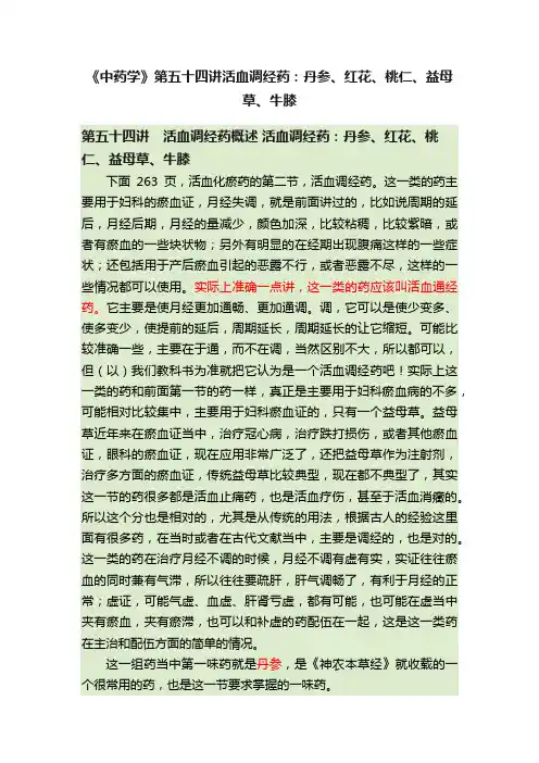 《中药学》第五十四讲活血调经药：丹参、红花、桃仁、益母草、牛膝