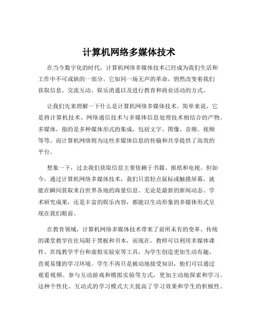 计算机网络多媒体技术