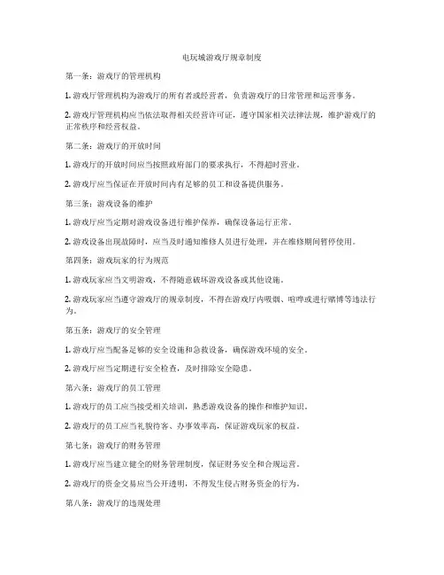 电玩城游戏厅规章制度