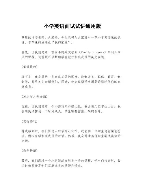 小学英语面试试讲通用版