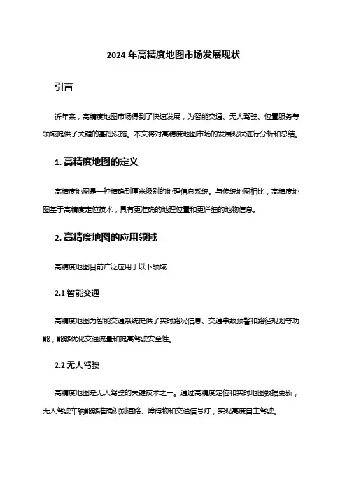 2024年高精度地图市场发展现状