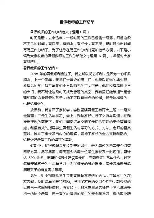 暑假教师的工作总结