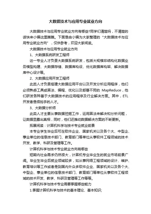 大数据技术与应用专业就业方向