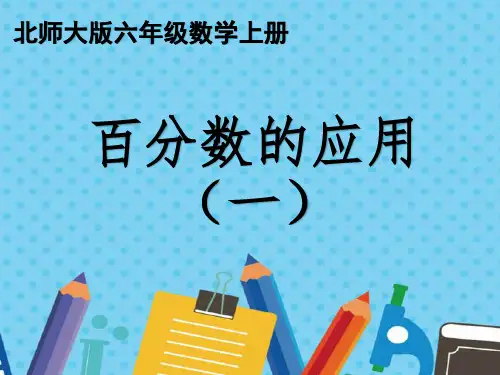 北师大版小学数学课件   六年级上册 第7单元《百分数的应用一》 第2课时