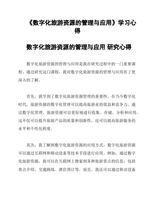 《数字化旅游资源的管理与应用》学习心得