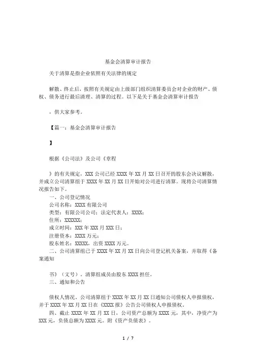 基金会清算审计报告