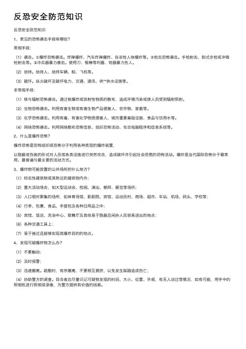 反恐安全防范知识