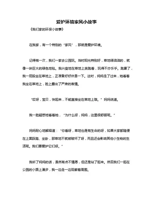 爱护环境家风小故事