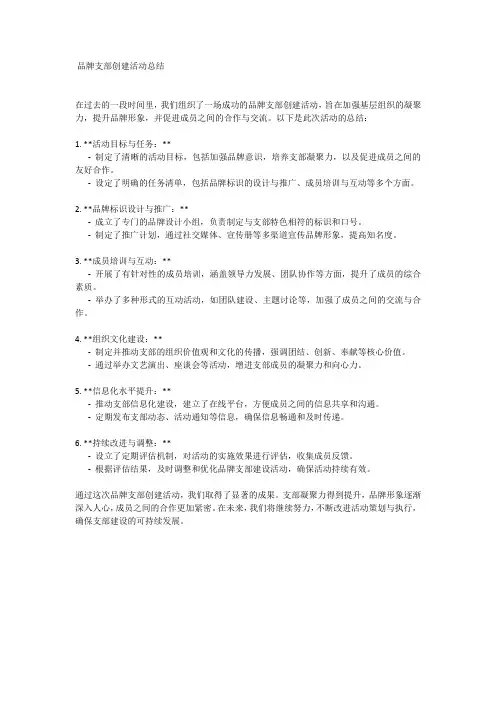 品牌支部创建活动总结