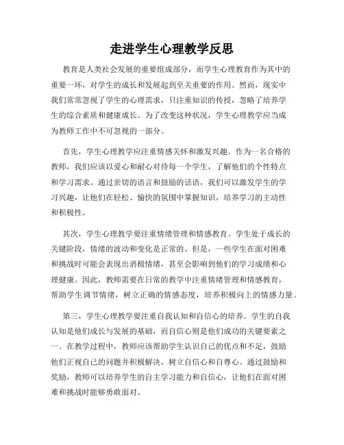走进学生心理教学反思