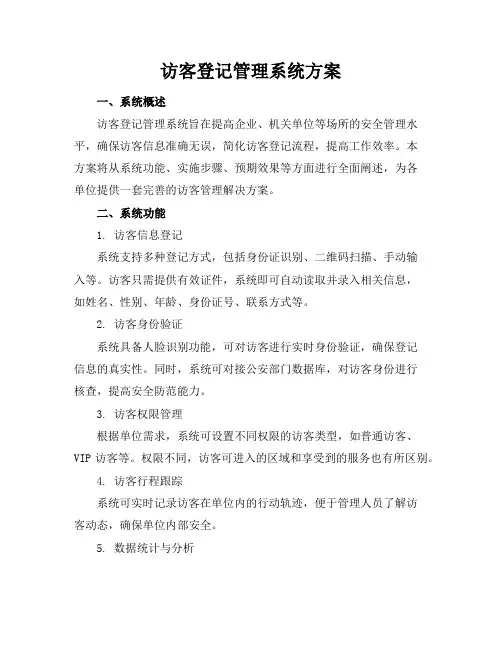 访客登记管理系统方案