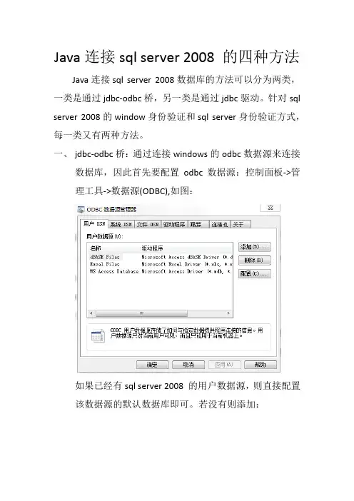 java连接sql server 2008的四种方法