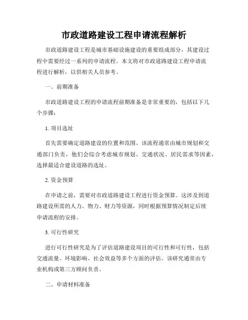 市政道路建设工程申请流程解析