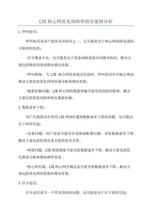 LTE核心网常见故障和投诉案例分析