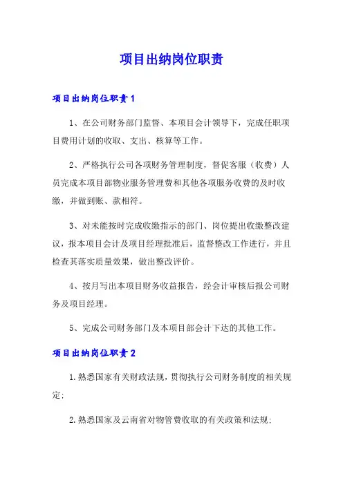项目出纳岗位职责