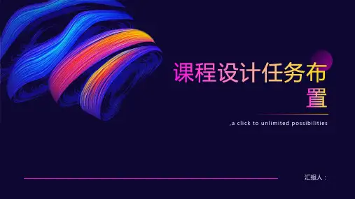 《课程设计任务布置》PPT课件
