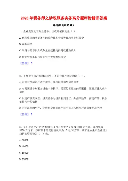 2023年税务师之涉税服务实务高分题库附精品答案