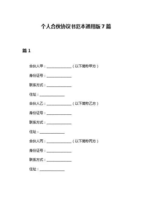 个人合伙协议书范本通用版7篇