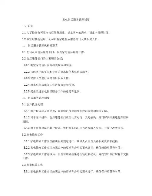家电售后服务管理制度
