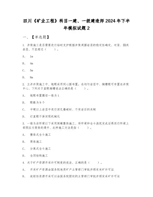 四川《矿业工程》科目一建、一级建造师2024年下半年模拟试题2