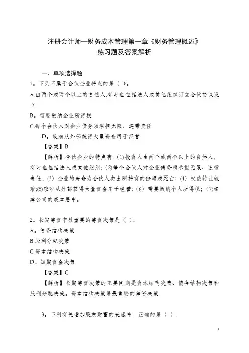 CPA财务成本管理第一章《财务管理概述》练习题及答案解析