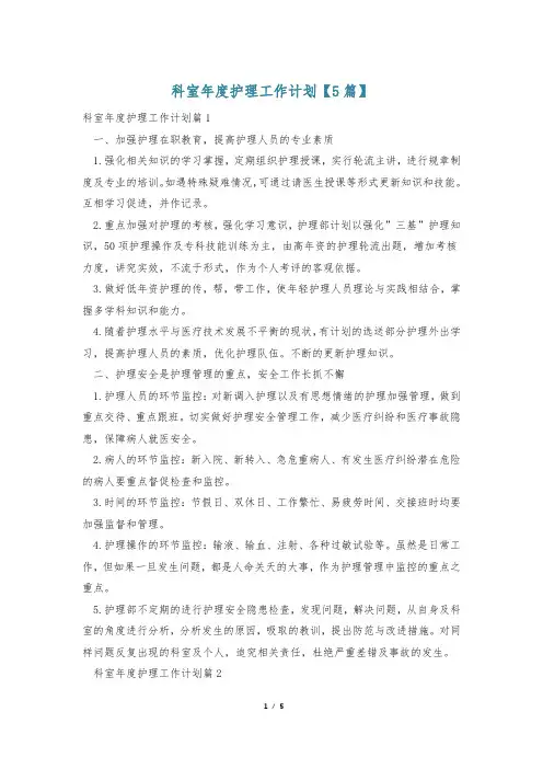 科室年度护理工作计划【5篇】