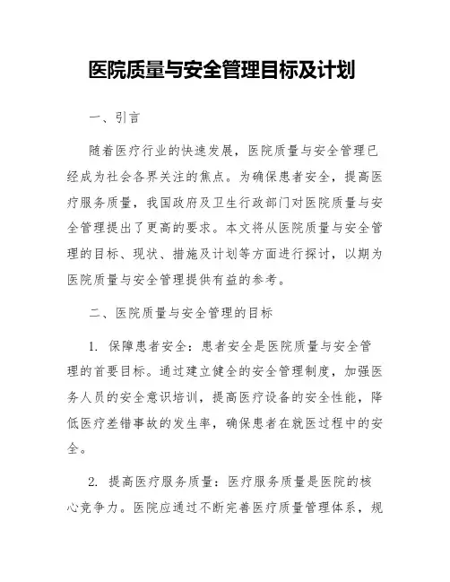 医院质量与安全管理目标及计划
