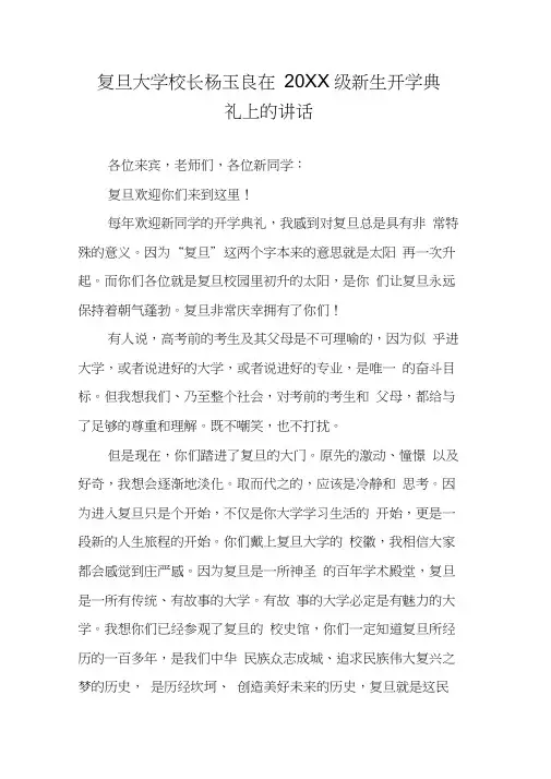 复旦大学校长杨玉良在20XX级新生开学典礼上的讲话