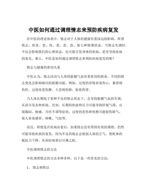 中医如何通过调理情志来预防疾病复发