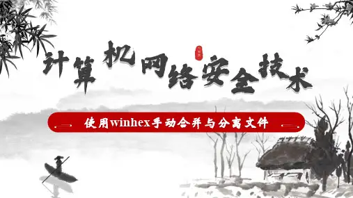使用winhex手动合并与分离文件
