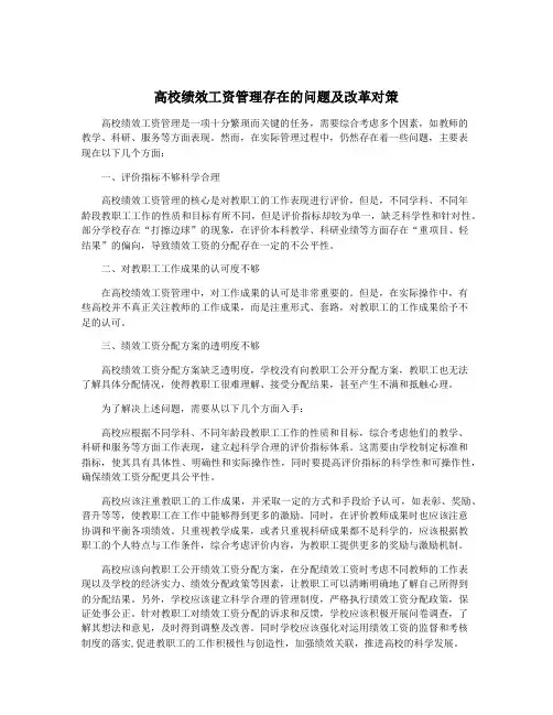 高校绩效工资管理存在的问题及改革对策