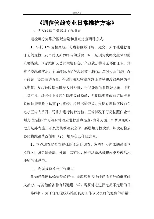 《通信管线专业日常维护方案》