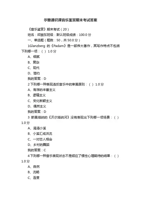 尔雅通识课音乐鉴赏期末考试答案