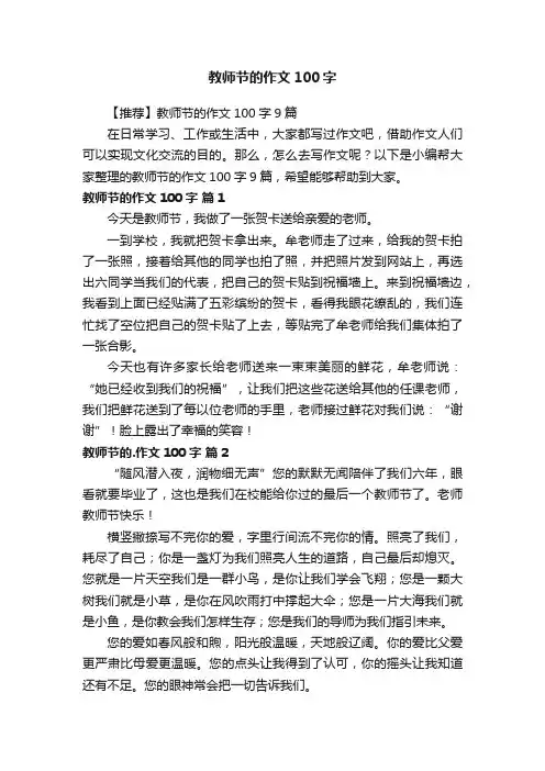 【推荐】教师节的作文100字9篇