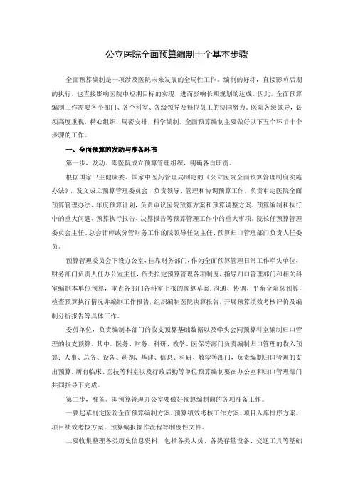 公立医院全面预算编制十个基本步骤