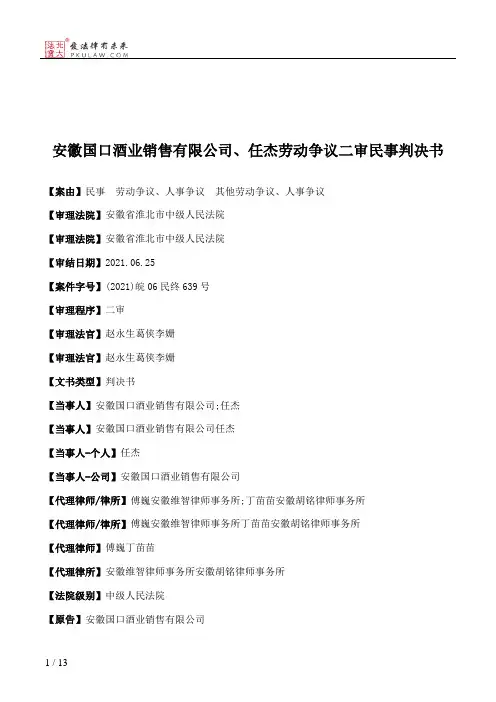 安徽国口酒业销售有限公司、任杰劳动争议二审民事判决书