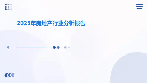 2023年房地产行业分析报告