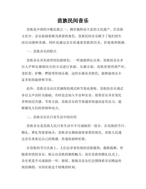 苗族民间音乐