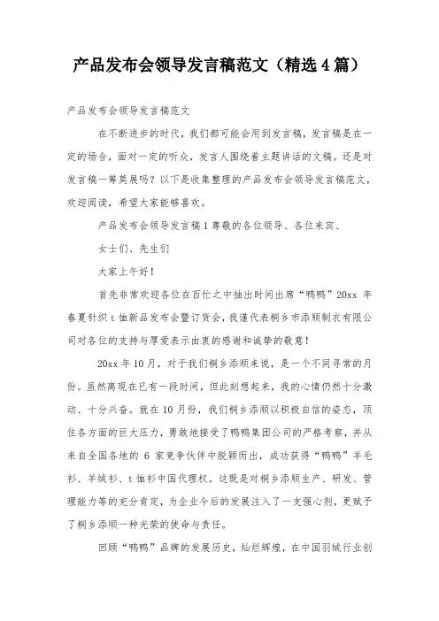 产品发布会领导发言稿范文(精选4篇)
