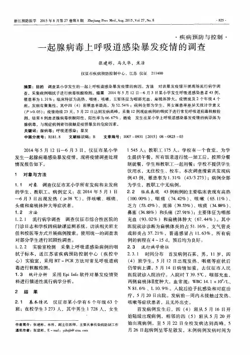 一起腺病毒上呼吸道感染暴发疫情的调查
