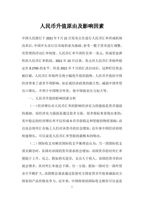 人民币升值原由及影响因素