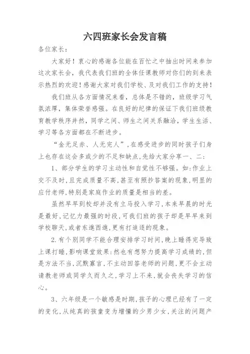 六四班家长会发言稿