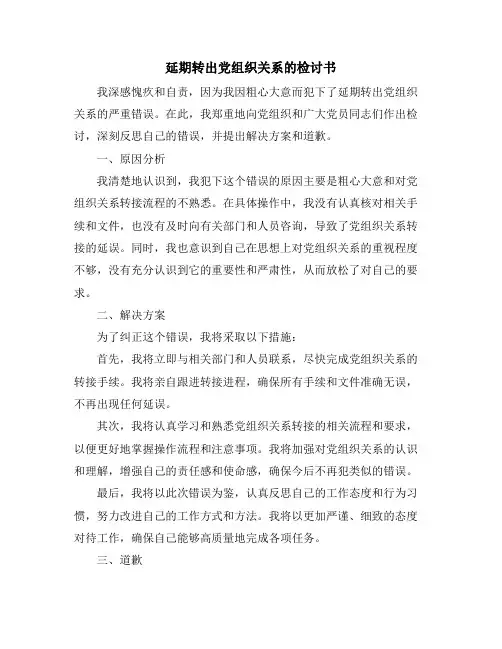 延期转出党组织关系的检讨书