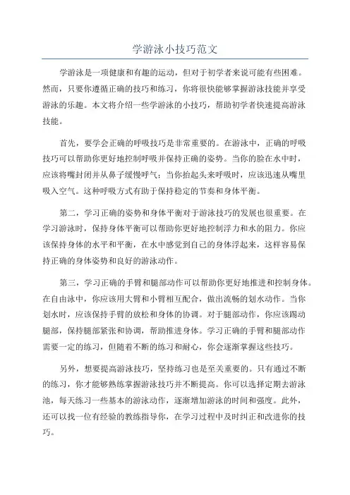 学游泳小技巧范文