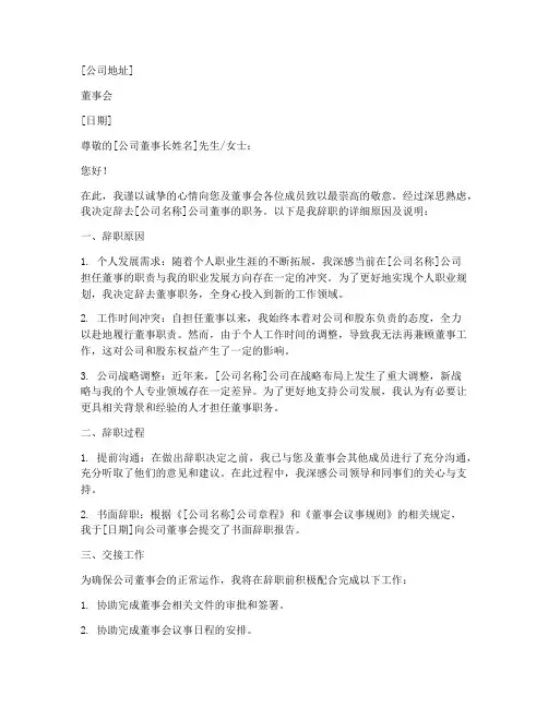 公司董事辞职报告模版