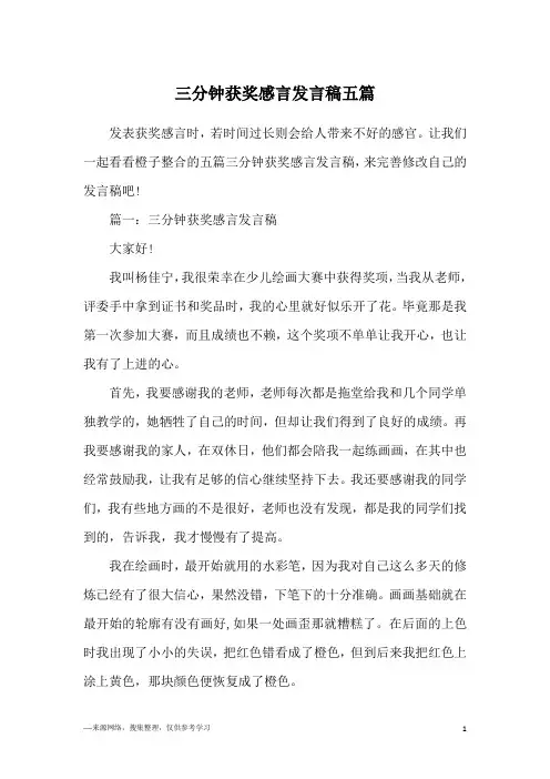 三分钟获奖感言发言稿五篇