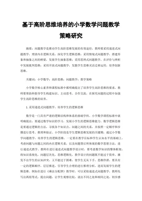 基于高阶思维培养的小学数学问题教学策略研究