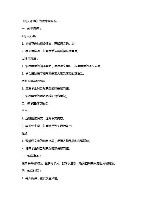 《爬天都峰》的教案设计2