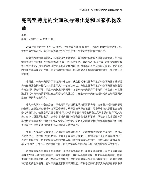 完善坚持党的全面领导深化党和国家机构改革
