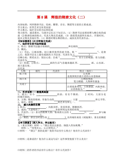 2018-2019年七年级历史下册第8课辉煌的隋唐文化(二)导学案新人教版